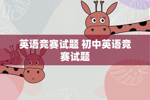 英语竞赛试题 初中英语竞赛试题