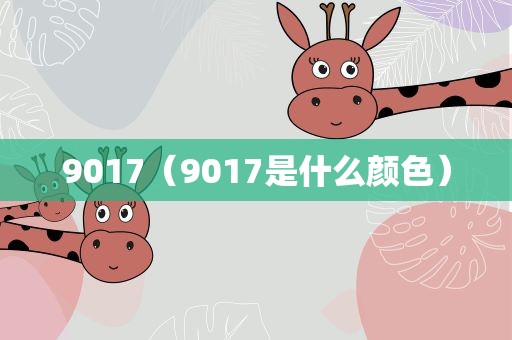 9017（9017是什么颜色）