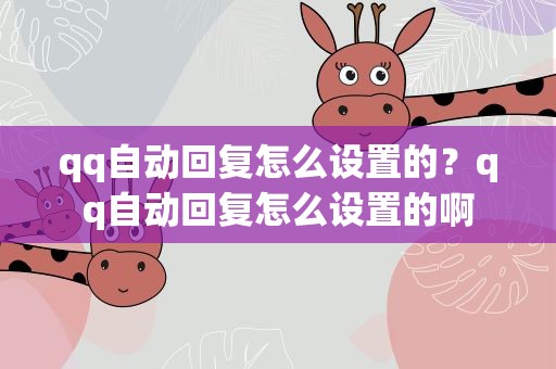 qq自动回复怎么设置的？qq自动回复怎么设置的啊