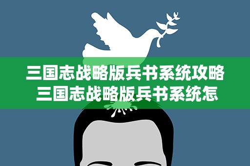 三国志战略版兵书系统攻略 三国志战略版兵书系统怎么玩兵书玩法介绍
