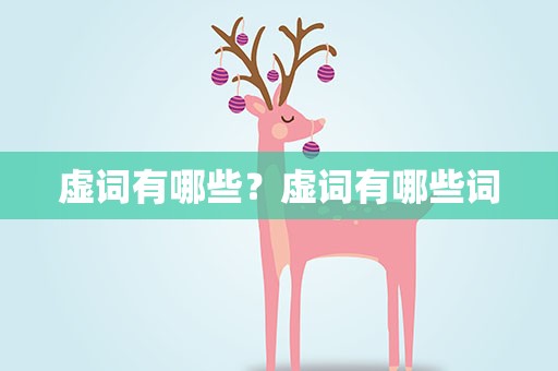 虚词有哪些？虚词有哪些词