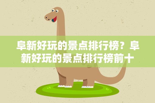 阜新好玩的景点排行榜？阜新好玩的景点排行榜前十