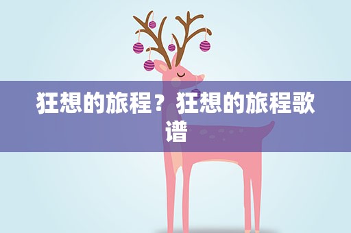狂想的旅程？狂想的旅程歌谱
