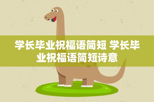 学长毕业祝福语简短 学长毕业祝福语简短诗意