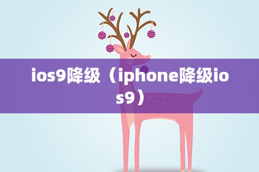 ios9降级（iphone降级ios9）