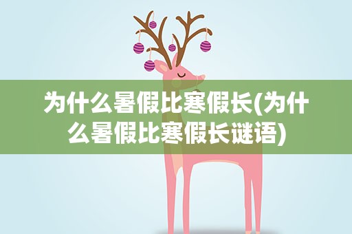 为什么暑假比寒假长(为什么暑假比寒假长谜语)