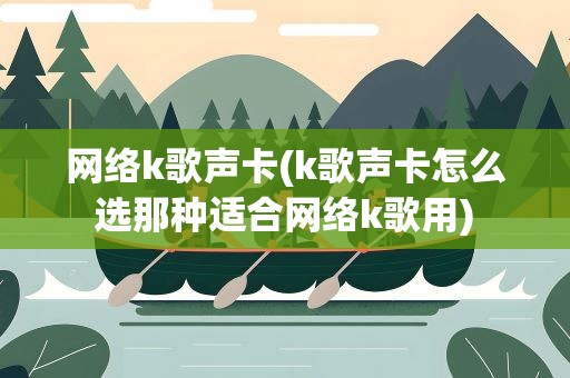 网络k歌声卡(k歌声卡怎么选那种适合网络k歌用)