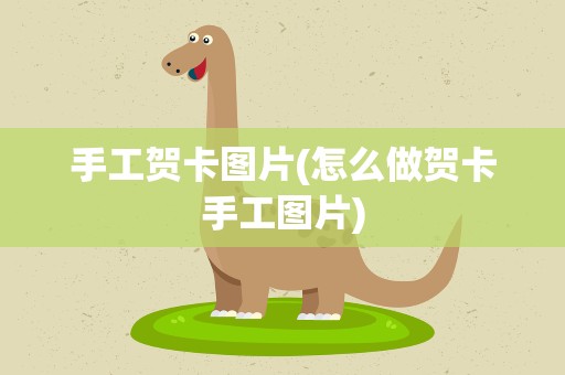 手工贺卡图片(怎么做贺卡手工图片)