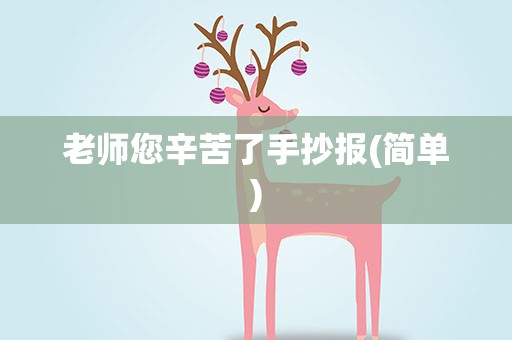 老师您辛苦了手抄报(简单)
