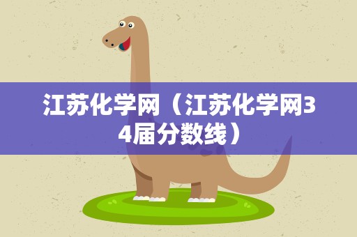 江苏化学网（江苏化学网34届分数线）