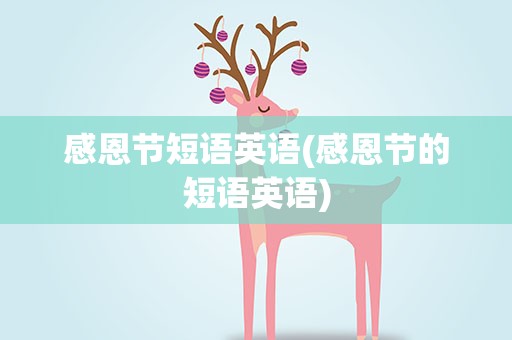 感恩节短语英语(感恩节的短语英语)