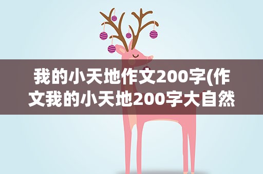 我的小天地作文200字(作文我的小天地200字大自然的森林)