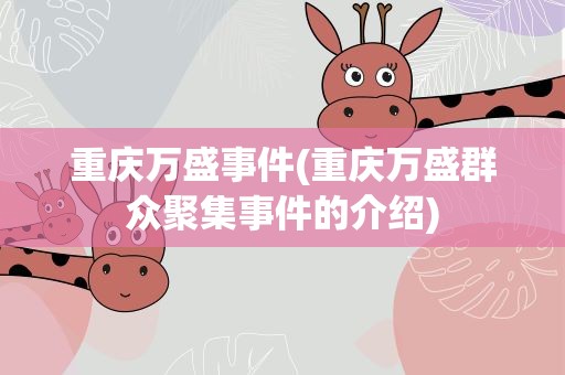 重庆万盛事件(重庆万盛群众聚集事件的介绍)