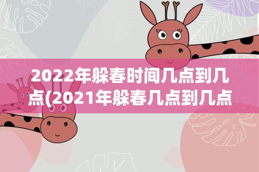 2022年躲春时间几点到几点(2021年躲春几点到几点)