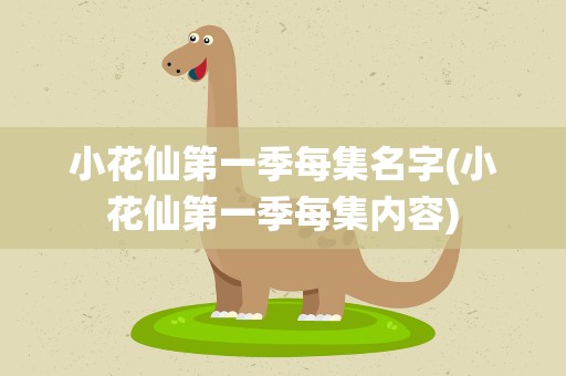 小花仙第一季每集名字(小花仙第一季每集内容)
