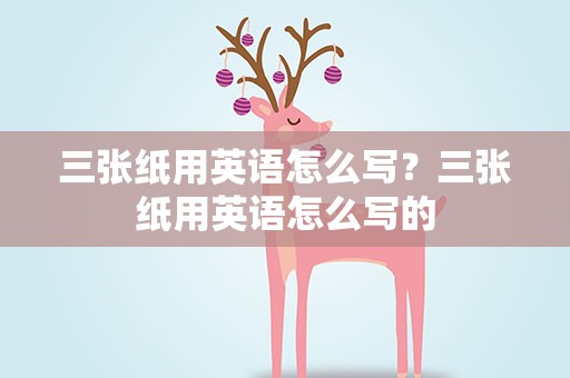 三张纸用英语怎么写？三张纸用英语怎么写的
