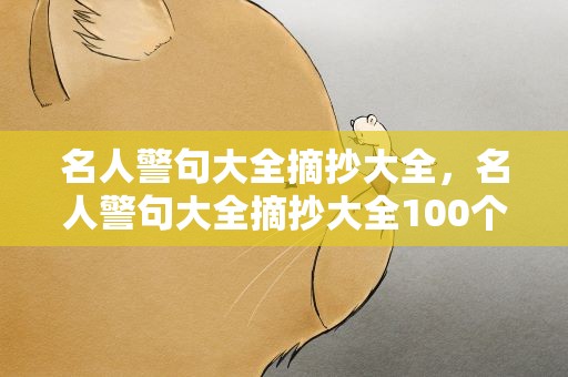 名人警句大全摘抄大全，名人警句大全摘抄大全100个