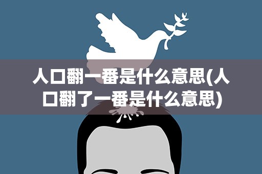 人口翻一番是什么意思(人口翻了一番是什么意思)