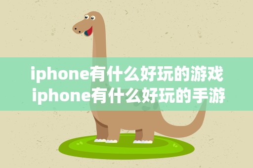 iphone有什么好玩的游戏 iphone有什么好玩的手游