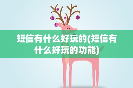 短信有什么好玩的(短信有什么好玩的功能)