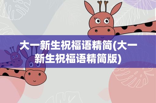 大一新生祝福语精简(大一新生祝福语精简版)