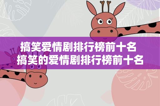 搞笑爱情剧排行榜前十名 搞笑的爱情剧排行榜前十名