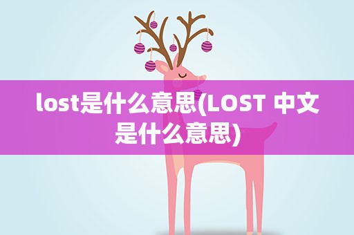 lost是什么意思(LOST 中文是什么意思)