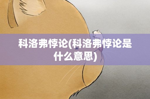 科洛弗悖论(科洛弗悖论是什么意思)
