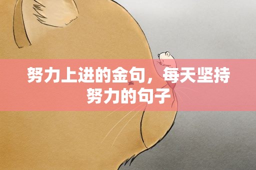 努力上进的金句，每天坚持努力的句子