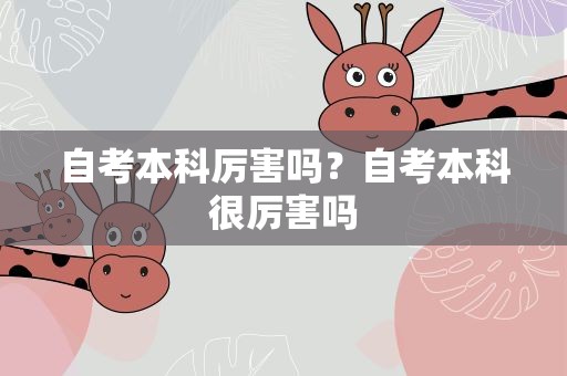 自考本科厉害吗？自考本科很厉害吗