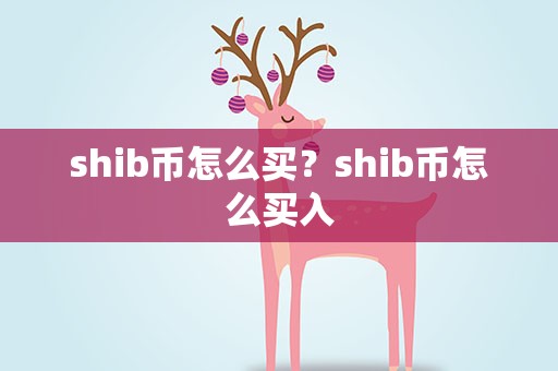 shib币怎么买？shib币怎么买入