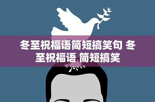 冬至祝福语简短搞笑句 冬至祝福语 简短搞笑