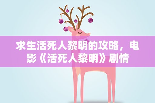 求生活死人黎明的攻略，电影《活死人黎明》剧情