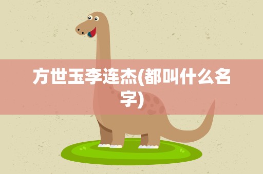 方世玉李连杰(都叫什么名字)
