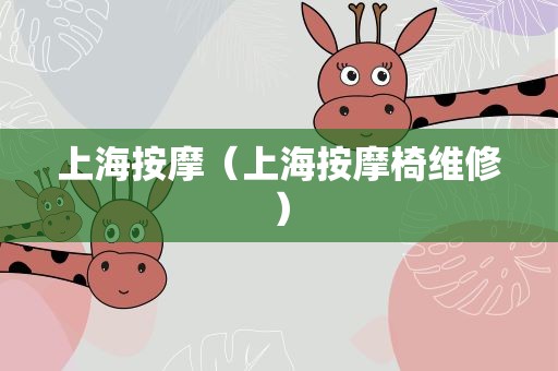 上海按摩（上海按摩椅维修）