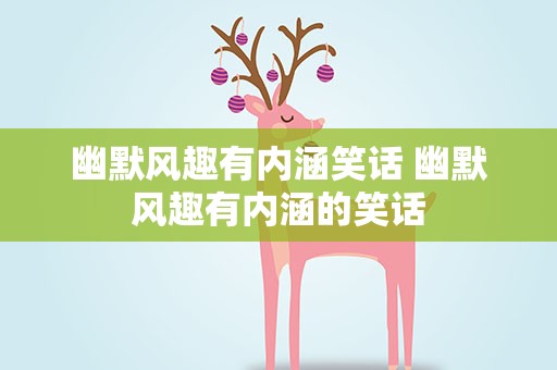 幽默风趣有内涵笑话 幽默风趣有内涵的笑话
