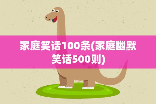 家庭笑话100条(家庭幽默笑话500则)