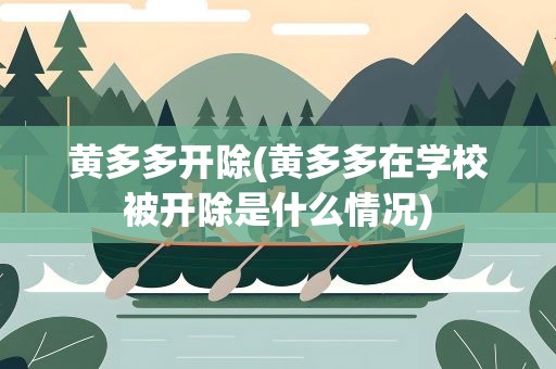 黄多多开除(黄多多在学校被开除是什么情况)