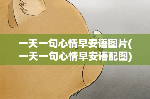 一天一句心情早安语图片(一天一句心情早安语配图)
