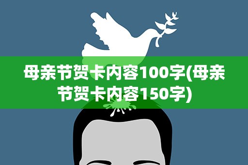 母亲节贺卡内容100字(母亲节贺卡内容150字)