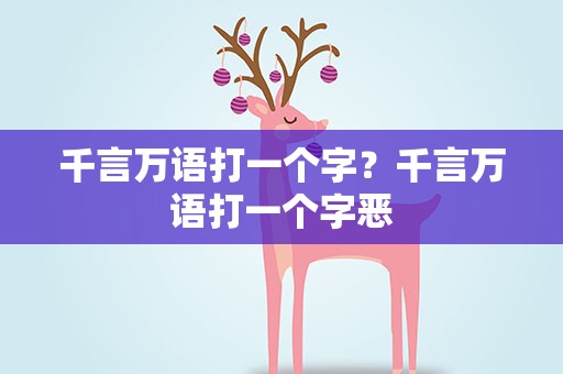 千言万语打一个字？千言万语打一个字恶