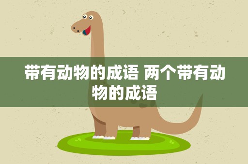 带有动物的成语 两个带有动物的成语
