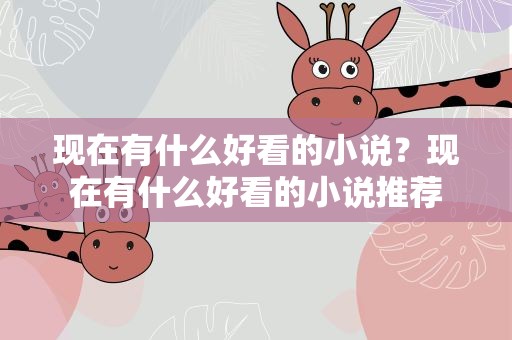 现在有什么好看的小说？现在有什么好看的小说推荐