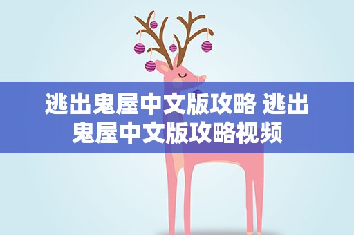 逃出鬼屋中文版攻略 逃出鬼屋中文版攻略视频