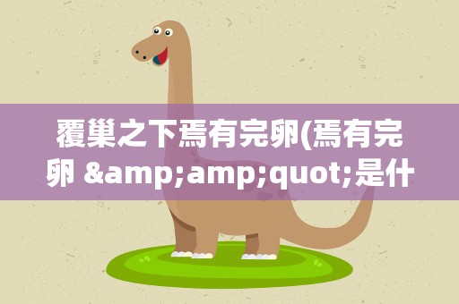 覆巢之下焉有完卵(焉有完卵 &amp;quot;是什么意思)