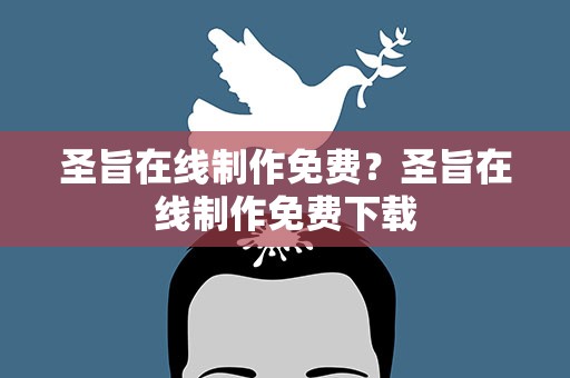 圣旨在线制作免费？圣旨在线制作免费下载