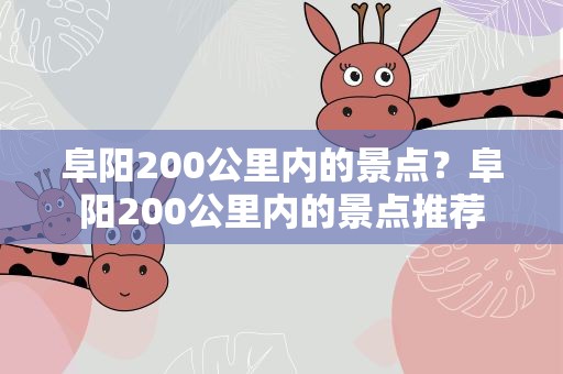 阜阳200公里内的景点？阜阳200公里内的景点推荐