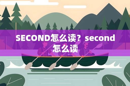 SECOND怎么读？second怎么读