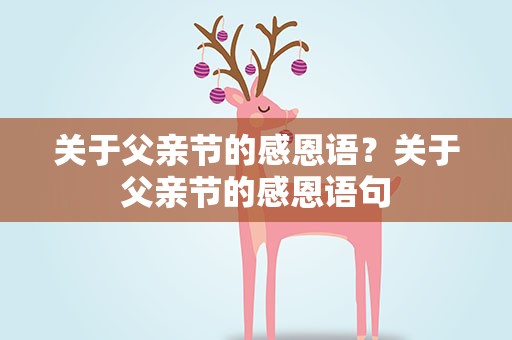 关于父亲节的感恩语？关于父亲节的感恩语句