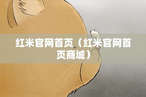 红米官网首页（红米官网首页商城）
